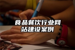 食品餐飲行業(yè)網(wǎng)站建設(shè)案例